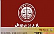 全国十大政法大学排名(2022年)TOP1-中国政法大学