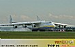 世界十大顶级运输机排名TOP1-安-225