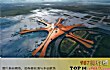 中国最大的十大机场TOP1-北京首都国际机场
