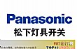 灯具十大品牌排行前十名TOP1-松下/panasonic(日本)