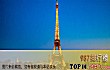 法国十大景点TOP1-埃菲尔铁塔