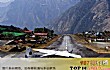 世界十大最危险机场排名TOP1-尼泊尔卢卡拉机场