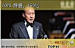 海南十大富豪排行榜（2018年）TOP1-陈峰，150亿
