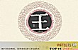 安徽十大姓氏排名TOP1-王