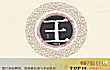 天津十大姓氏排名TOP1-王