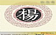 贵州十大姓氏排名TOP1-杨