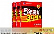 高中十大教辅书排行榜(2018年)TOP1-《5年高考3年模拟》