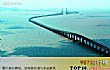 世界最壮观十大惊险桥梁排行榜TOP1-我国东海大桥