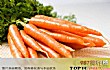 十大抗衰老食物排行榜TOP1-胡萝卜