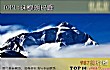 中国十大高山排名TOP1-珠穆朗玛峰
