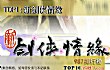 十大能赚人民币的手游排行榜(2018年)TOP1-新剑侠情缘