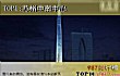 苏州十大高楼排名(2018年)TOP1-苏州中南中心