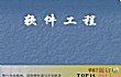 理科男生十大热门专业TOP1-软件工程专业