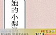 十大好看高甜小说推荐TOP1-她的小梨涡