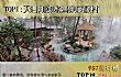 中国十大顶级度假村TOP1-天目湖御水温泉度假村