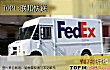 全球十大快递公司(2018年)TOP1-联邦快递