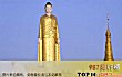 世界十大著名佛像TOP1-缅甸大佛(缅甸)