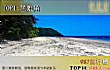 世界十大最危险海滩TOP1-苦难角