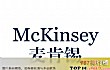 全球十大咨询公司TOP1-麦肯锡公司
