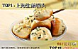 上海十大名吃TOP1-上海生煎馒头