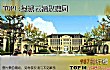 「壕专属」杭州十大豪宅排名TOP1-绿城云栖玫瑰园
