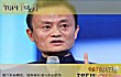 中国首富十大排行最新(2018年)TOP1-马云
