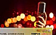 世界十大养生秘诀TOP1-唱歌