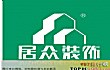 深圳十大精装公司排名TOP1-居众装饰