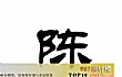广东十大姓氏排名TOP1-陈