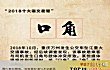 咬文嚼字十大语文差错(2018年)TOP1-口角