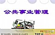 中国十大冷门专业排名TOP1-公共事业管理