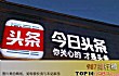 十大超级独角兽企业TOP1-今日头条