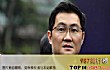 最新中国首富十大排名出炉(定期更新)TOP1-马化腾
