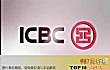 收入最高的十大银行TOP1-中国工商银行