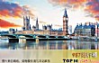 英国必去十大景点TOP1-伦敦