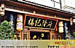 重庆十大川菜馆排行榜TOP1-杨记隆府