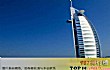迪拜十大顶级酒店TOP1-帆船酒店