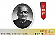 中国十大语言学家TOP1-岑麒祥