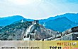 世界十大文物古迹TOP1-长城