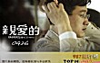 十大人口贩卖电影TOP1-《亲爱的》