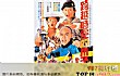 香港十大穿越电影TOP1-跨越时空的小子(1987)