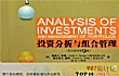金融学必读十大书籍TOP1-《投资分析与组合管理》