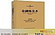 全球金融十大畅销书TOP1-《金融炼金术》