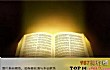 美国最有影响力的十大书籍TOP1-《圣经》