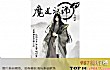 耽美小说十大排行榜TOP1-魔道祖师