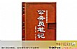 官场小说十大排行榜TOP1-公务员笔记