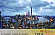 中国长江流域十大城市TOP1-上海