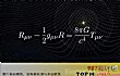 世界十大最美方程式TOP1-广义相对论方程式