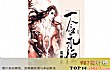 十大好看的修仙小说TOP1-一念永恒