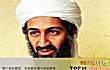 世界十大罪人TOP1-奥萨马·本·拉登